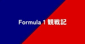 [F1 2023]Rd.14 オランダGP 決勝